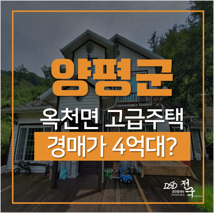 양평전원주택, 옥천면 용천리 넓은 마당의 별장같은 단독주택 경매 양평전원주택, 옥천면 용천리 넓은 마당의 별장같은 단독주택 경매