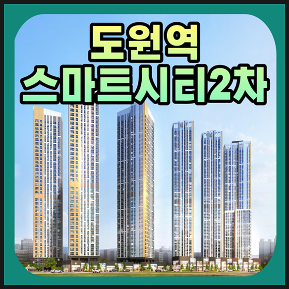  도원역스마트시티2차 상품 분석해보기