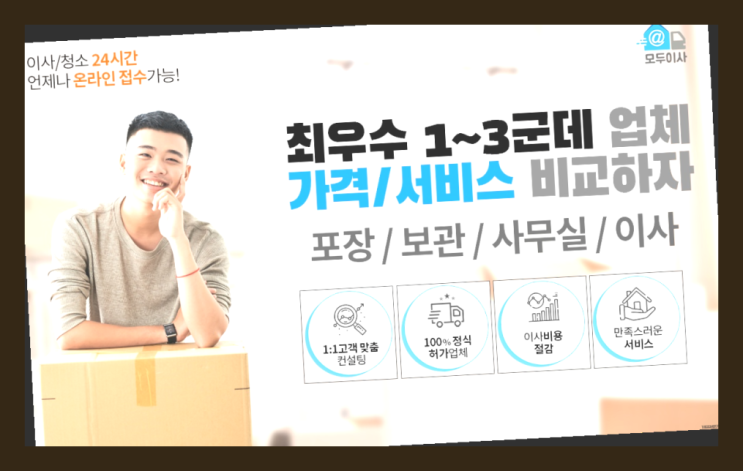  무빙? 포장이사 어차피 할거라면 가장 저렴한 7곳 비교  대박!!!!!
