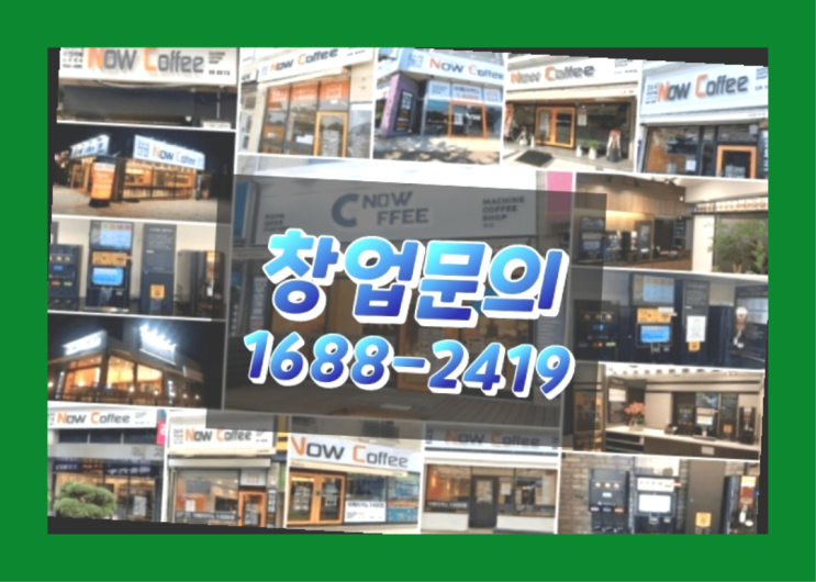  경기도에  무인카페창업 100군데 이상 오픈한 이유 당신이 알아야 할 정보