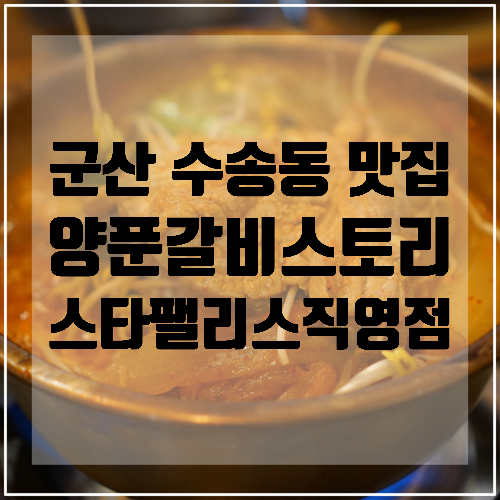  군산 수송동 맛집 <양푼갈비스토리 스타팰리스 직영점> 군산 맛집