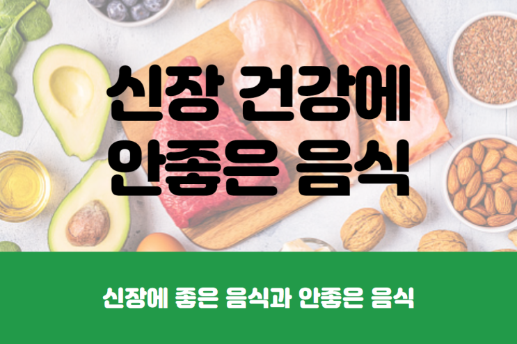  신장에 좋은 음식과 안좋은 음식
