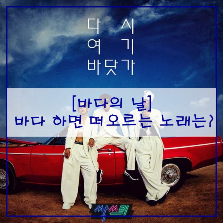  [바다의 날] 바다 하면 떠오르는 노래는?