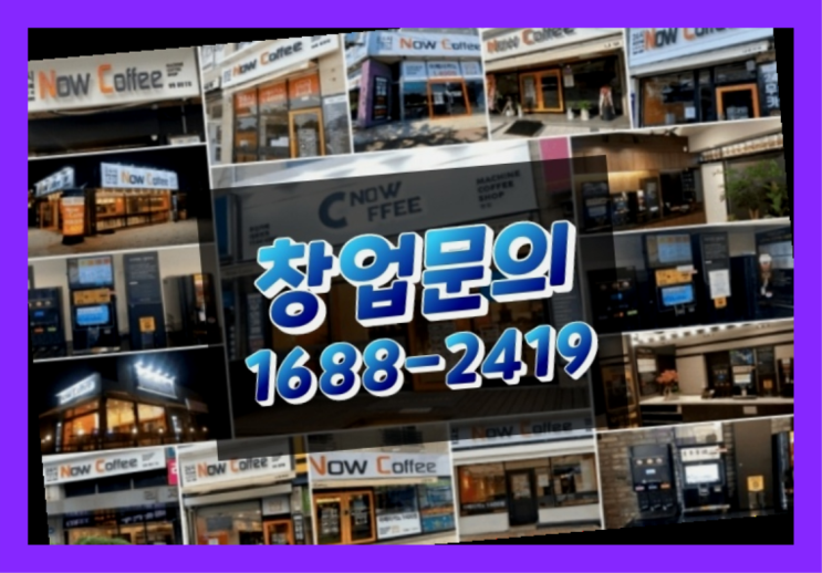  경남에  무인카페창업 300군데 오픈한 이유 유용한 팁
