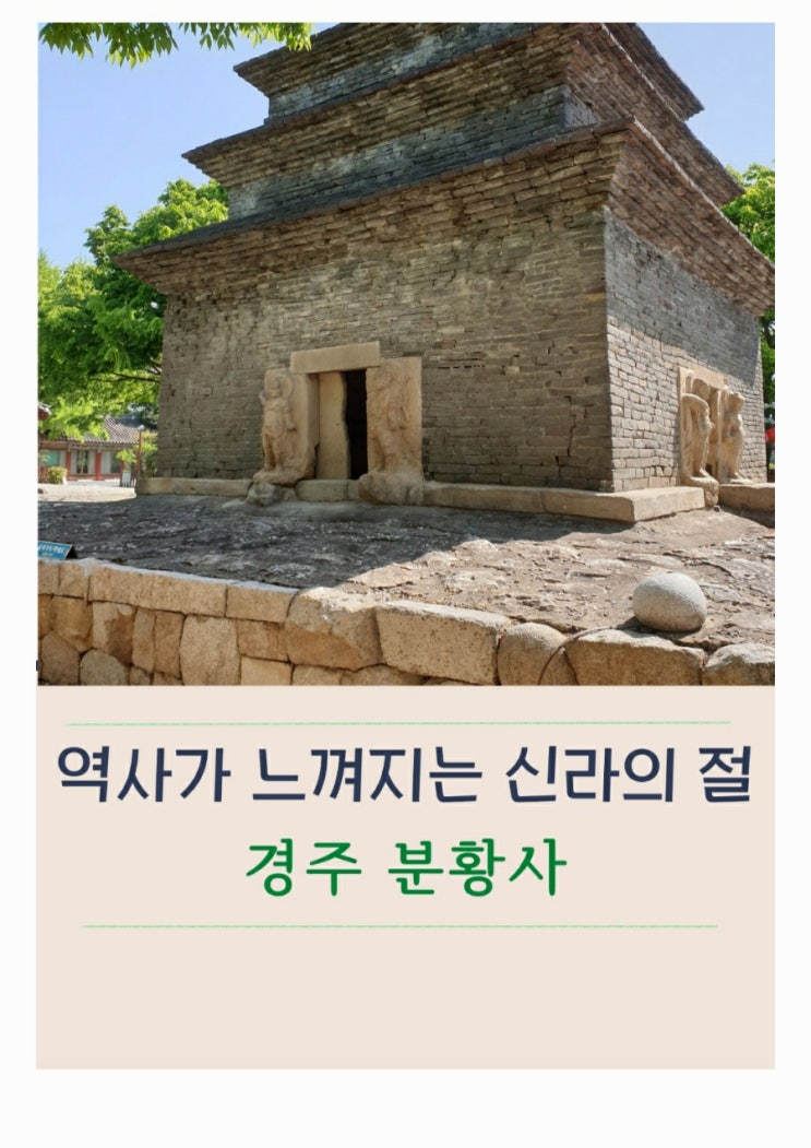  경주 분황사 모전석탑 입장료부터 꽃밭까지 구석구석