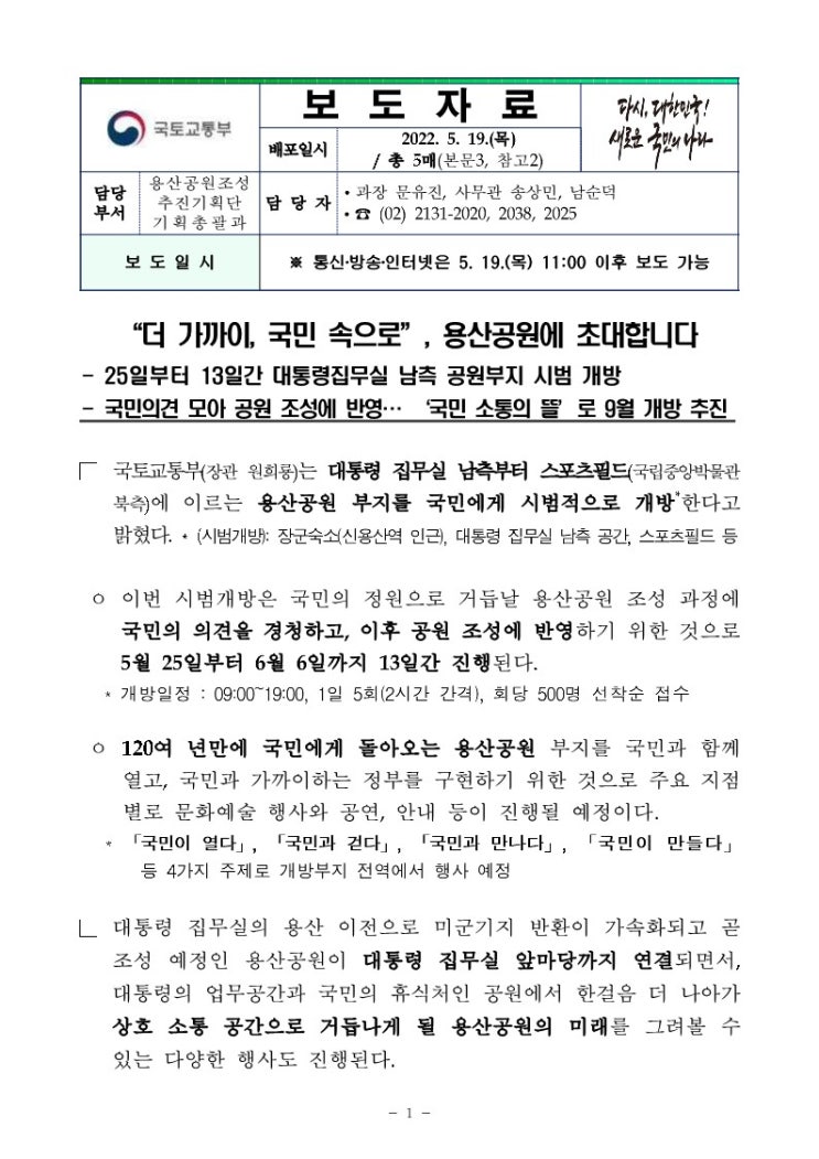 “더 가까이, 국민 속으로”, 용산공원에 초대합니다