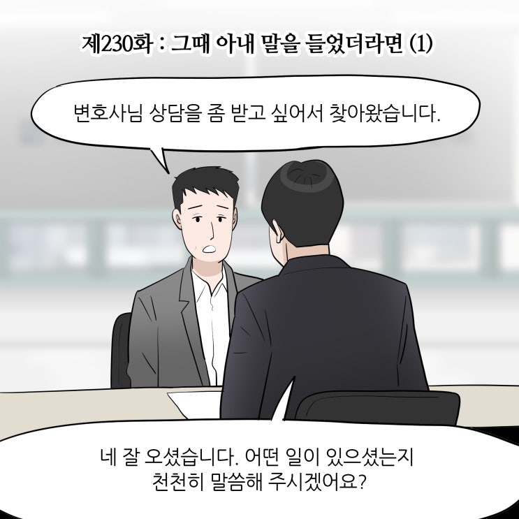  [변호사웹툰, 법률웹툰] 제230화 : 그때 아내 말을 들었더라면 (1)