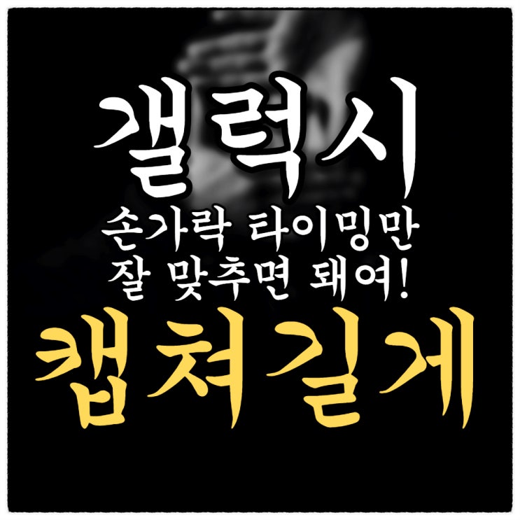 안드로이드 폰 캡쳐 길게 하는 방법(갤럭시 유저인데 아직 안 누리고 계신 분 집중!!)