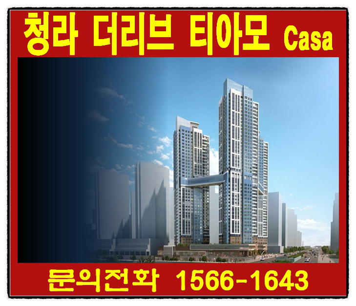청라 국제도시 오피스텔 청라 더리브 티아모 까사(Casa) 분양가, 분양일정 체크!!
