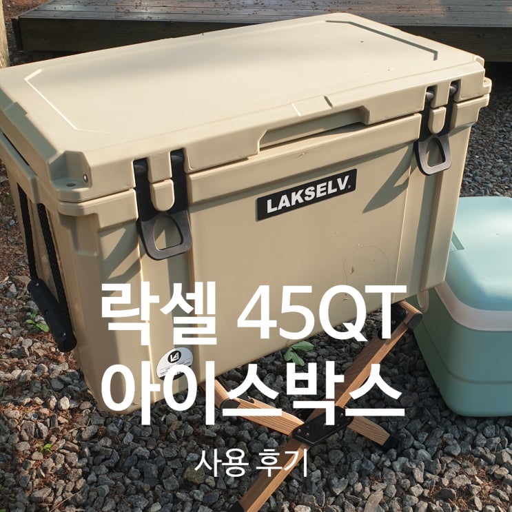  [락셀] 45QT 아이스박스 사용 후기 내돈내산