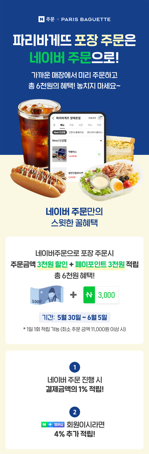 파리바게뜨 x 네이버주문 6,000원 포장할인(11,000원이상)~06.05까지 파리바게뜨 x 네이버주문 6,000원 포장할인(11,000원이상)~06.05까지