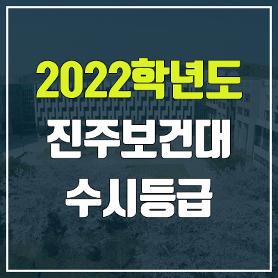 진주보건대학교 수시등급 (2022, 예비번호, 진주보건대) 진주보건대학교 수시등급 (2022, 예비번호, 진주보건대)