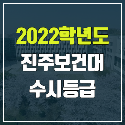 진주보건대학교 수시등급 (2022, 예비번호, 진주보건대)