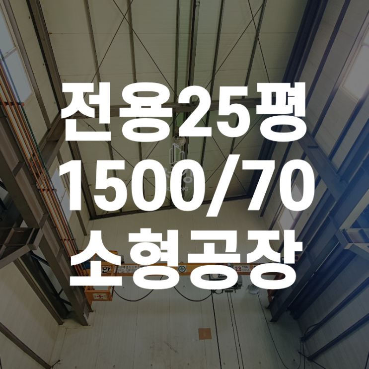  사상구 학장동의 위치 좋고 저렴한 소형공장