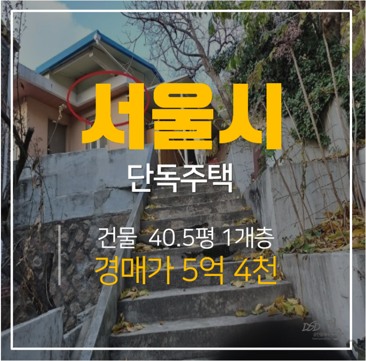 서울 은평구 수색동 단독주택매매 보다 저렴한 경매 물건 5억대 ! 수색역