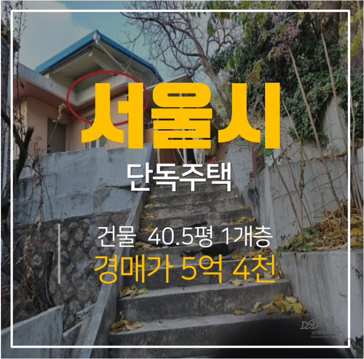 서울 은평구 수색동 단독주택매매 보다 저렴한 경매 물건 5억대 ! 수색역 서울 은평구 수색동 단독주택매매 보다 저렴한 경매 물건 5억대 ! 수색역