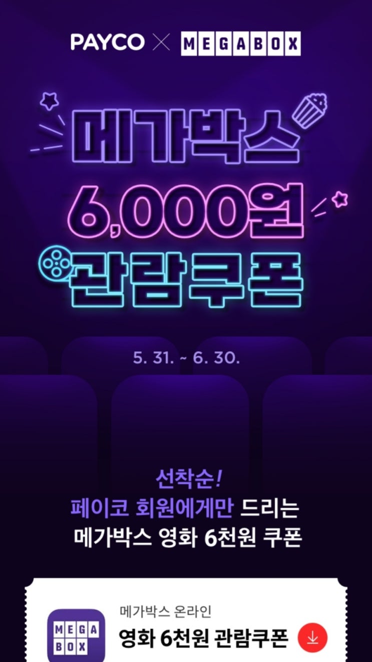 (조기마감)페이코 메가박스 6천원 관람권 (조기마감)페이코 메가박스 6천원 관람권
