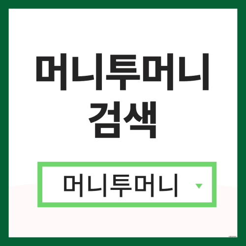  모바일즉시대출은 머니투머니!