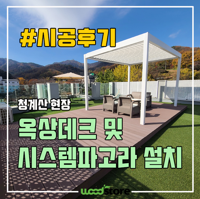  인조 방부목으로 옥상 데크 공사 및 시스템파고라 시공 후기 비용!