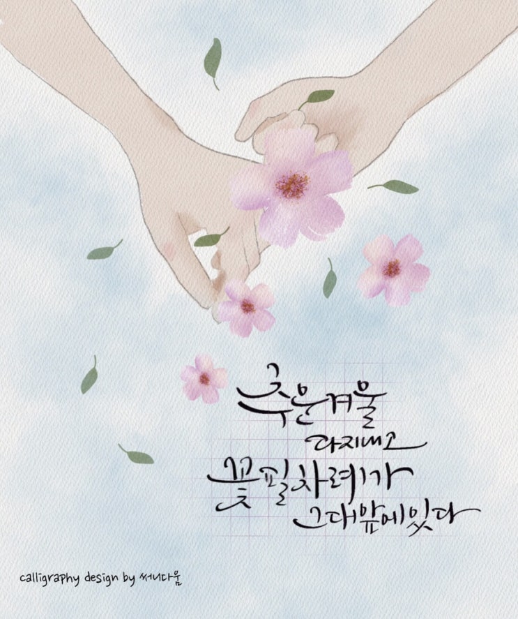  [디지털 캘리와 드로잉] 추운겨울 다 지내고 꽃필 차례... ver2.