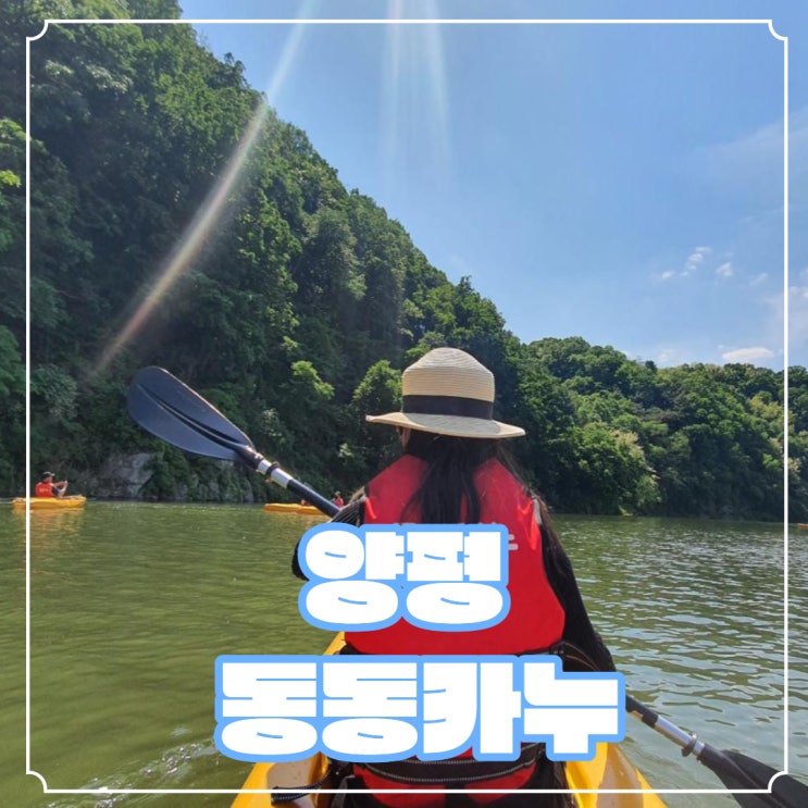  서울근교 양평 데이트코스 동동카누