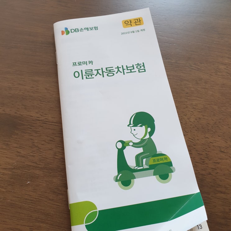  라이더 보험 책임보험만 들었는데도 이렇게 비싸냐