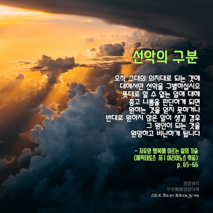 에픽테토스의 가르침, 선악의 구분과 삶의 수용