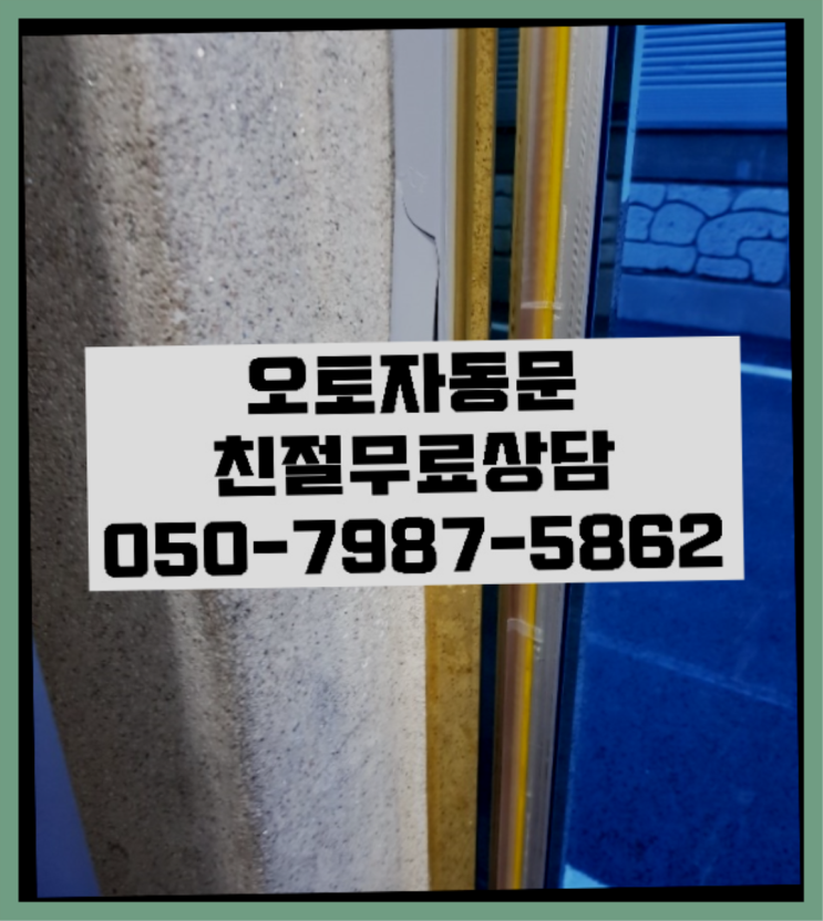  도어릴리즈 자동문수리/설치/AS 원픽이죠