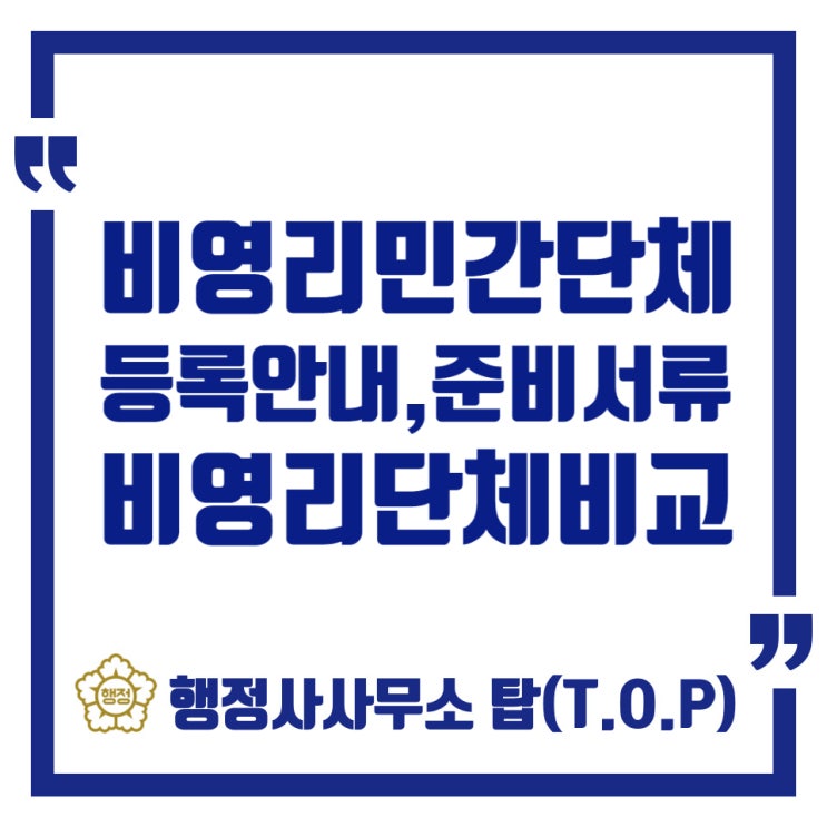  [비영리민간단체]비영리단체(임의단체)와 비영리민간단체의 비교/비영리민간단체 신청서류/기부금단체/행정사사무소탑(T.O.P)
