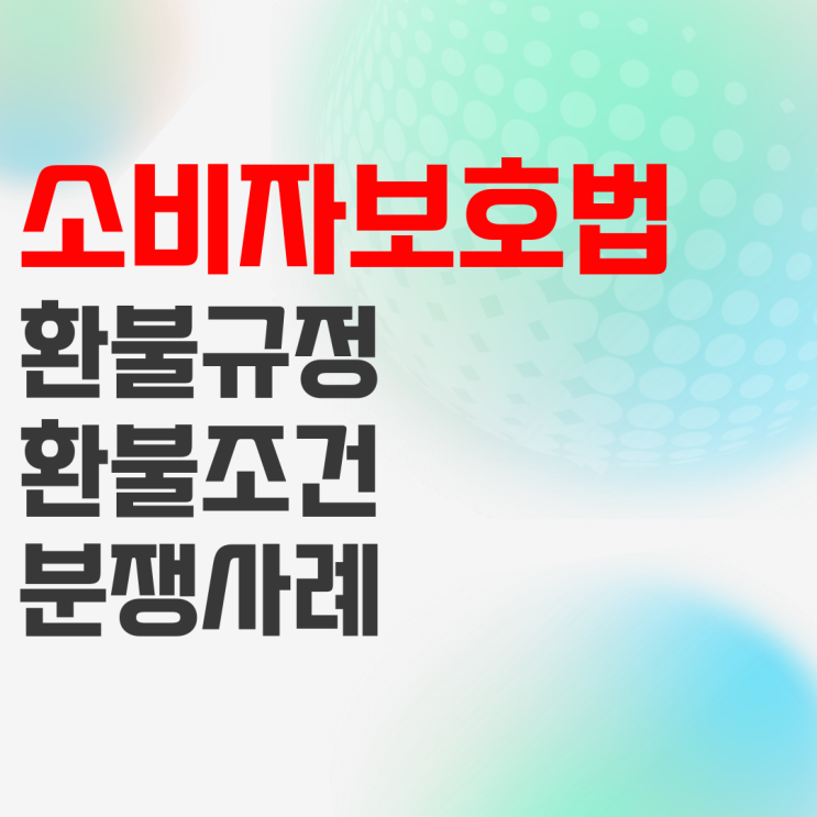 소비자보호법 환불규정 알아보기 소비자보호법 환불규정 알아보기