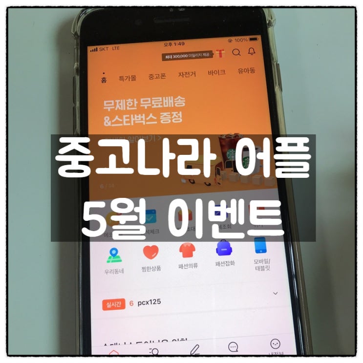 중고나라 어플 5월 이벤트 무제한 무료배송 스타벅스 증정 릴레이응모 이벤트 꿀정보 공유