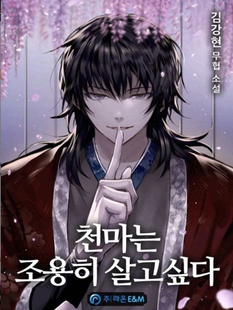  [웹소설] 천마는 조용히 살고싶다 리뷰