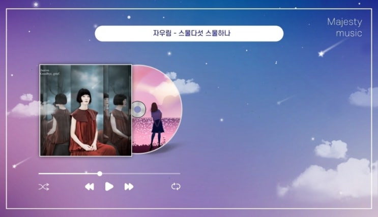  자우림 스물다섯 스물하나 가사 해석 뮤비 뜻 및 곡정보, 드라마 OST 배경 음악 삽입곡 (밴드 음악 위로가 되는 노래)