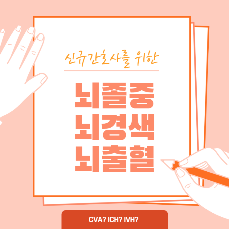  신경외과 의학용어 SDH,EDH,SAH,IVH,ICH 뇌출혈 종류 총정리