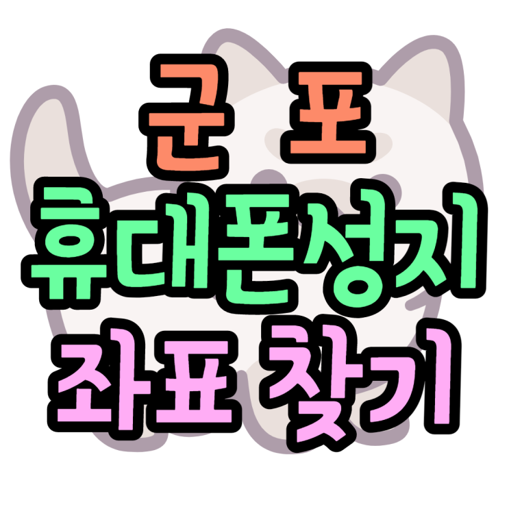 군포휴대폰성지 좌표 찾는 최고의방법 군포휴대폰성지 좌표 찾는 최고의방법