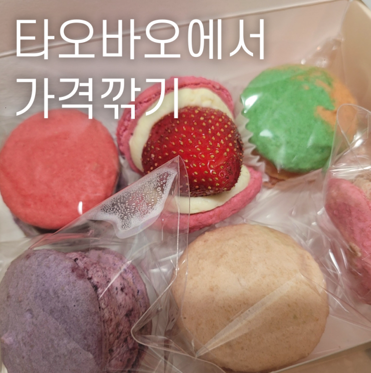  타오바오 제품 가격깎는 방법 (판매자와 딜하는 방법)