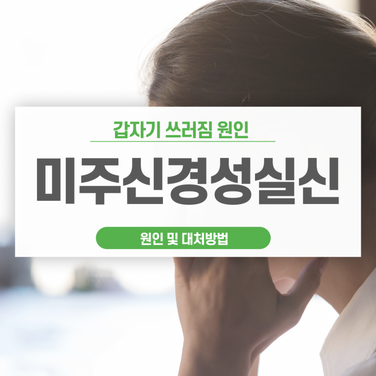  갑자기 쓰러짐 미주신경성실신 증상 원인 (혈관)