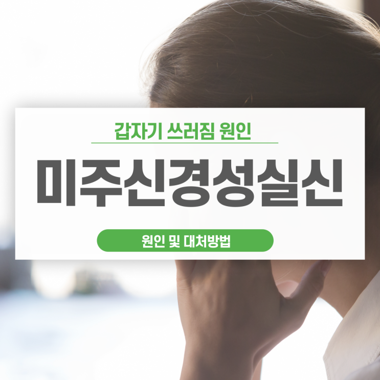 갑자기 쓰러짐 미주신경성실신 증상 원인 (혈관)