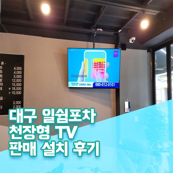대구광역시 빔프로젝터설치 천장형 tv설치
