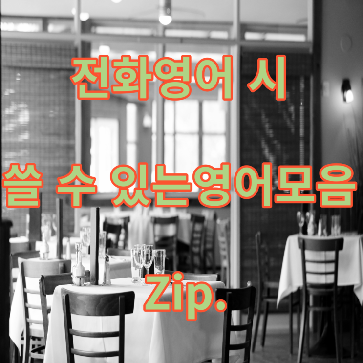  영어로 전화할 때 쓸만한 표현모음 (전화 잘못거셨어요 영어로)