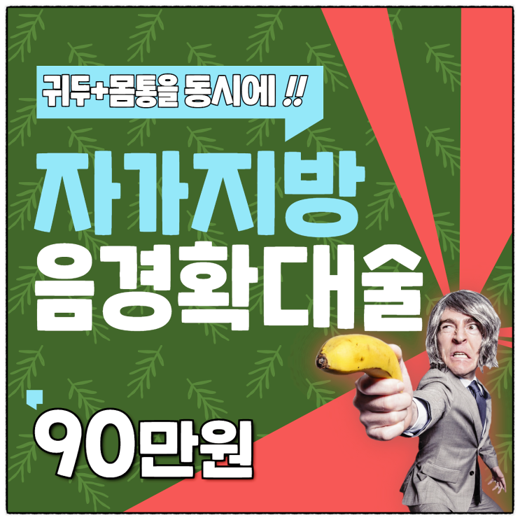 성기확대수술 중 최대 굵게 하는 재료는??