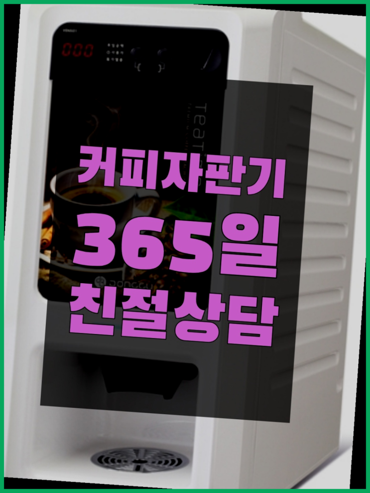  <커피머신렌탈> 티타임렌탈 알아보고 계신가요? 해결하세요