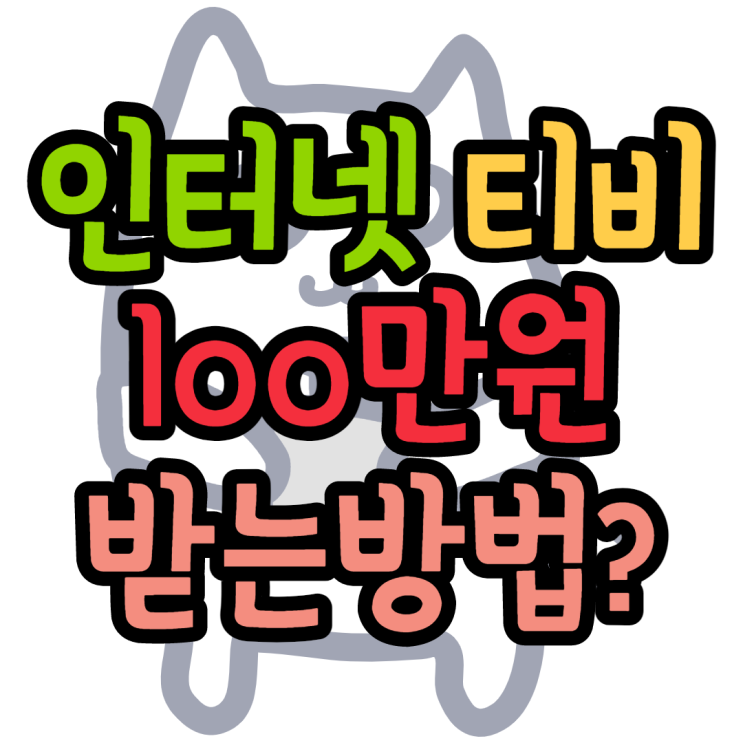 인터넷티비 가입하면 왜 100만원을 줄까 인터넷티비 가입하면 왜 100만원을 줄까