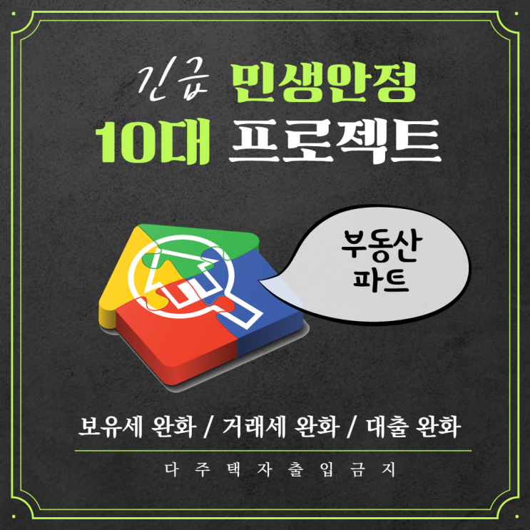  긴급 민생안정 10대 프로젝트 - 부동산 관련 정책