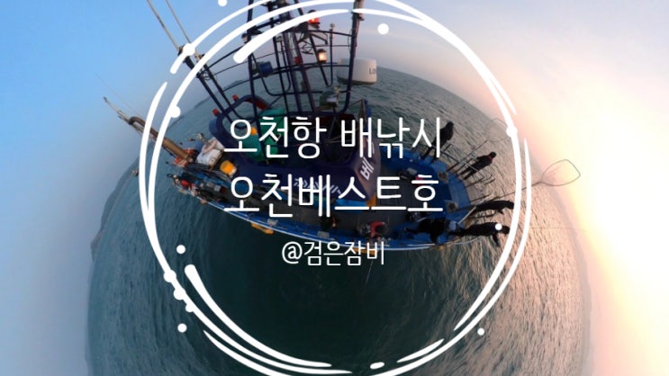  오천항 배낚시, 대광어 낚시 다시도전!!! 나오라는 광어는 안나오고 우럭만 한가득~(feat. 오천 베스트호 광어,우럭 다운샷 출항)