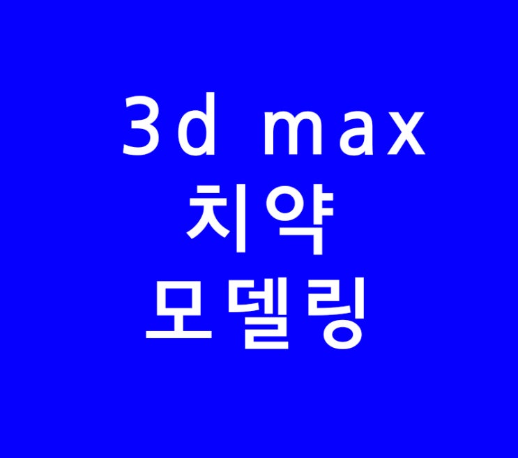3d max 치약모델링