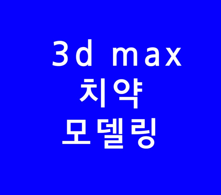 3d max 치약모델링 3d max 치약모델링
