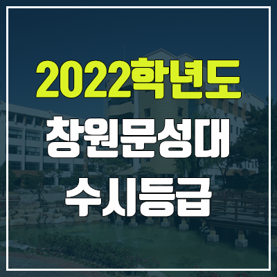 창원문성대학교 수시등급 (2022, 예비번호, 창원문성대)