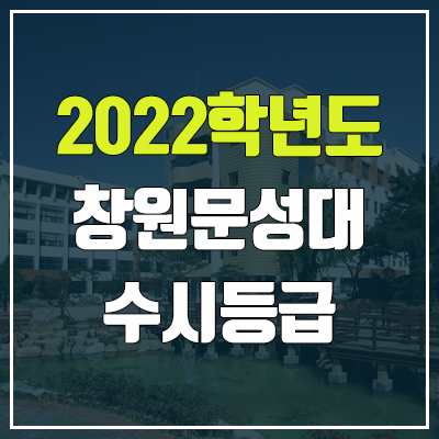 창원문성대학교 수시등급 (2022, 예비번호, 창원문성대) 창원문성대학교 수시등급 (2022, 예비번호, 창원문성대)
