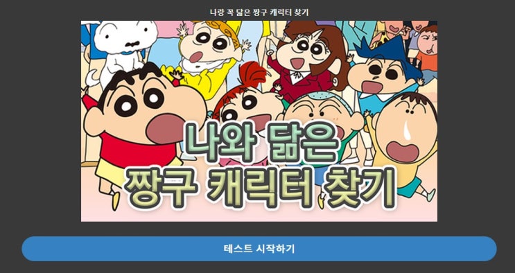  짱구테스트 로 성격 알아보기 내 캐릭터는?